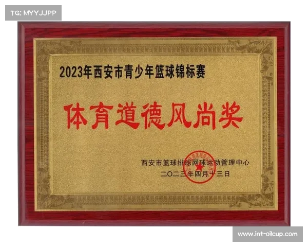 以多元化青少年赛事奖项设立体育道德风尚奖推动公平竞争与全面发展 以多元化青少年赛事奖项设立体育道德风尚奖推动公平竞争与全面发展